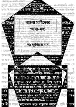 e-book-Bangla-Sahityer-Adyo-Modhyo-By-professor-Khudiram-Das