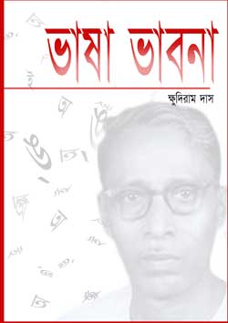 e-book-bhasha-bhabna-khudiram-das